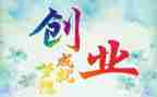 创业课心得体会最新6篇