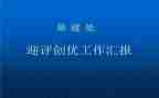 创优质护理的工作计划通用8篇