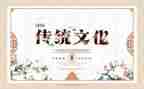 传统演讲稿推荐5篇