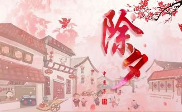 除夕作文500字6篇