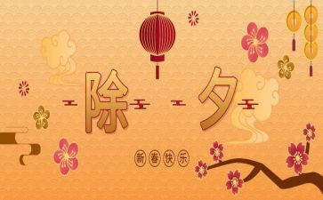 除夕节作文800字优秀6篇