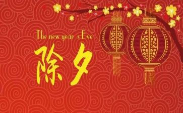 除夕的演讲稿8篇