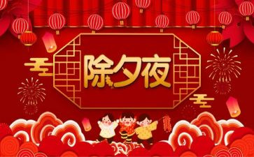 除夕作文500字优秀6篇