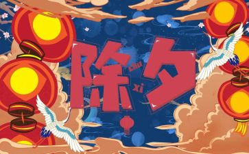 除夕节作文500字最新7篇