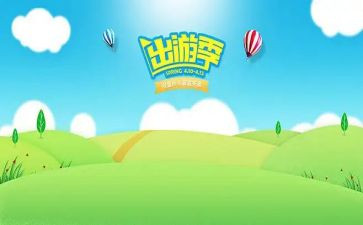 山出游活动方案推荐7篇