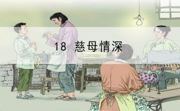 《慈母情深》的读后感推荐5篇
