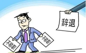2024年辞职报告5篇