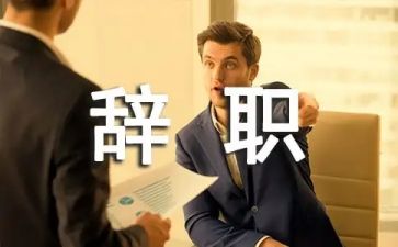 工作报告辞职报告通用5篇