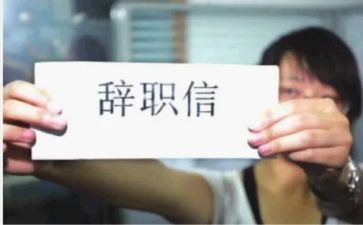 辞职报告和工作报告6篇