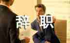 工作报告辞职报告通用5篇