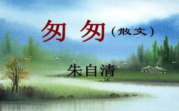 读了匆匆的读后感5篇