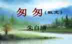 读了匆匆的读后感5篇