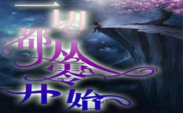 从零开始的作文600字6篇