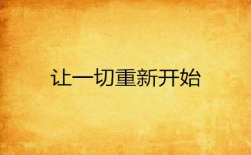 从零开始作文作文6篇