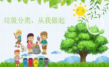 垃圾分类从我做起演讲稿6篇