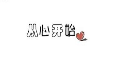 从心开始作文600字推荐6篇