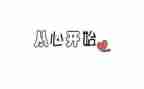 从心开始作文600字推荐6篇