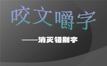 找错别字调查报告参考5篇