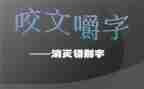 找错别字调查报告参考5篇