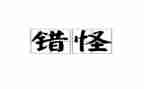 我错怪了他作文7篇