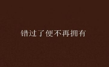 别错过作文6篇
