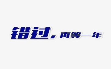 别错过作文优质6篇
