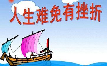 挫折的小作文7篇