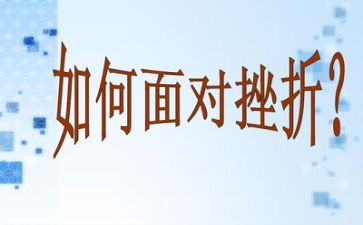 挫折成长作文8篇