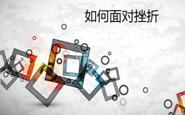 挫折成长类作文通用7篇