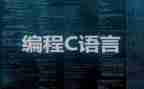 c语言的心得推荐7篇