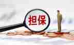 担保主合同与从合同优质7篇