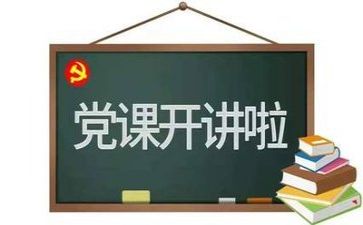 党会教师心得体会优秀7篇