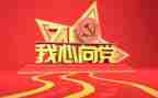 党演讲稿模板推荐7篇