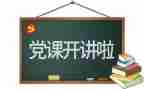 党会教师心得体会优秀7篇