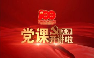 党课党课心得体会6篇