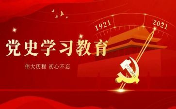 论学习党史的心得体会模板5篇