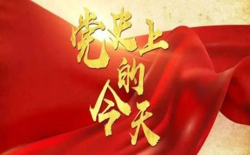 教师学习党史的心得体会模板8篇