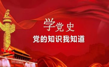 论学习党史的心得体会7篇