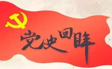 党史第十一讲心得体会5篇