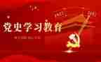 论学习党史的心得体会模板5篇