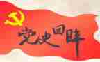 党史第十一讲心得体会5篇