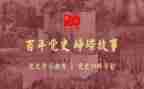 鞠书记学党史心得体会6篇