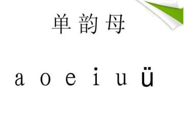 单韵母a的教案6篇