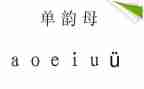 单韵母a的教案6篇