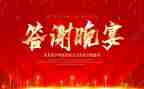 领导答谢宴讲话稿8篇