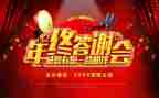 年终答谢演讲稿7篇