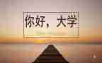 我的大学我的情演讲稿推荐6篇