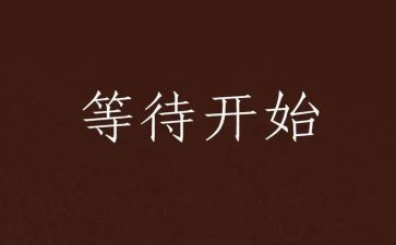 等待优秀作文5篇
