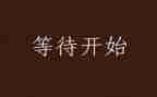 等待优秀作文5篇