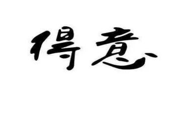 我得意的笑作文8篇